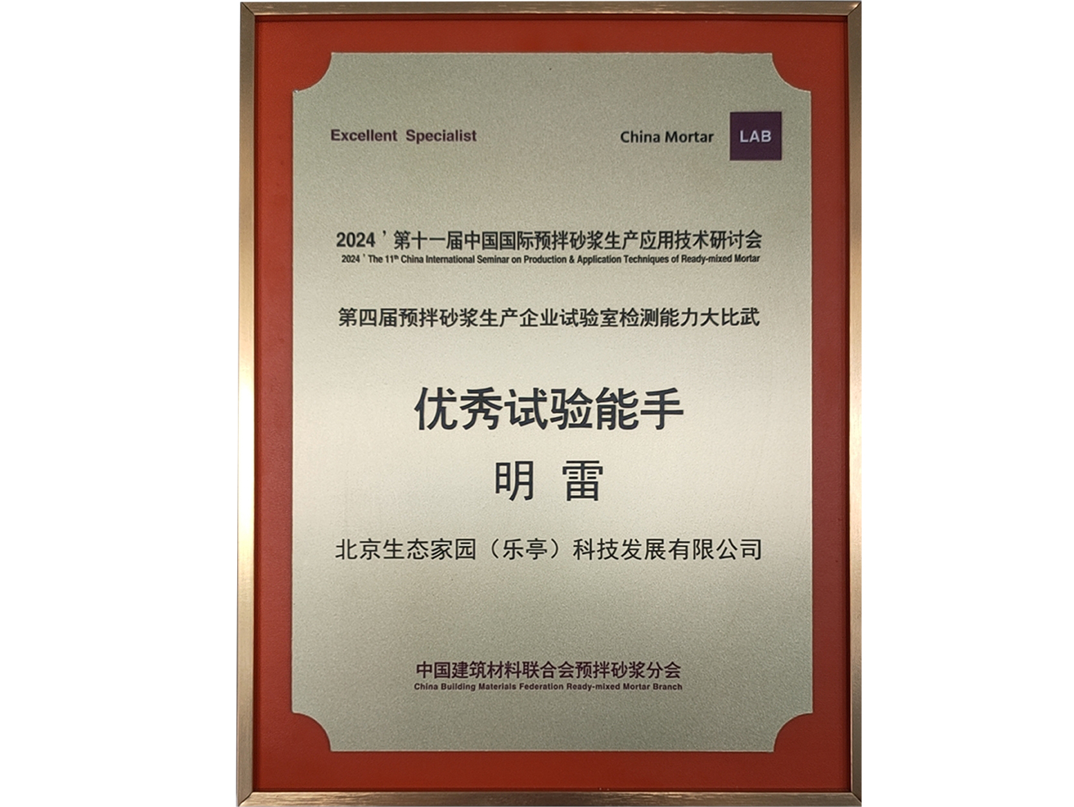 2024'第十一屆中國國際預拌砂漿生產應用技術研討會/第四屆預拌砂漿生產企業試驗室檢測能力大比武-優秀實驗能手